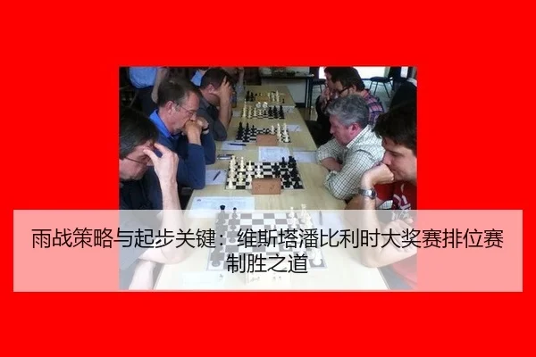 yu-zhan-ce-lve-yu-qi-bu-guan-jian-wei-si-ta-pan-bi-li-shi-da-jiang-sai-pai-wei-sai-zhi-sheng-zhi-dao-2-721.jpg
