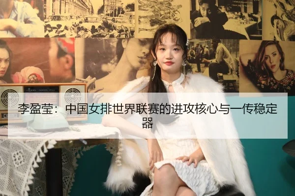 li-ying-ying-zhong-guo-nv-pai-shi-jie-lian-sai-de-jin-gong-he-xin-yu-yi-chuan-wen-ding-qi-2-505.jpg