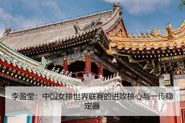 li-ying-ying-zhong-guo-nv-pai-shi-jie-lian-sai-de-jin-gong-he-xin-yu-yi-chuan-wen-ding-qi-3-339.jpg