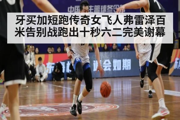 牙买加短跑传奇女飞人弗雷泽百米告别战跑出十秒六二完美谢幕