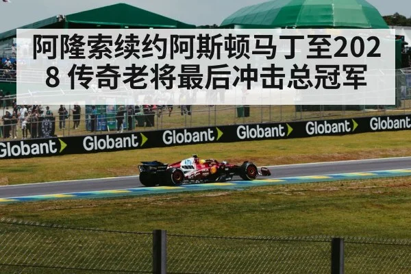 阿隆索续约阿斯顿马丁至2028 传奇老将最后冲击总冠军