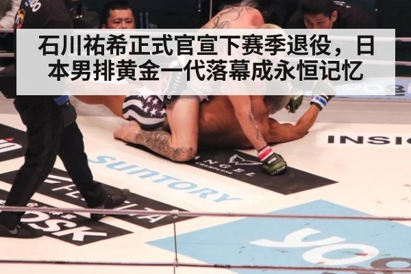 石川祐希正式官宣下赛季退役，日本男排黄金一代落幕成永恒记忆