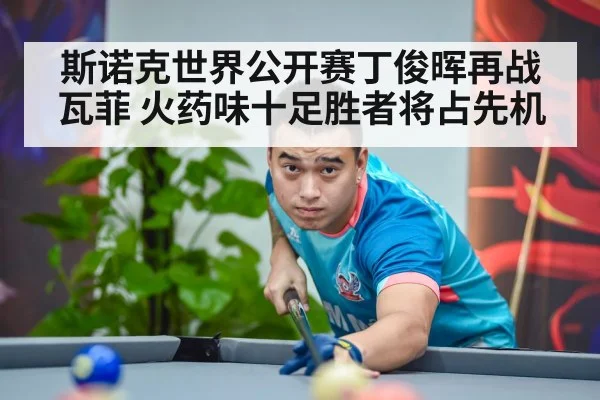 斯诺克世界公开赛丁俊晖再战瓦菲 火药味十足胜者将占先机