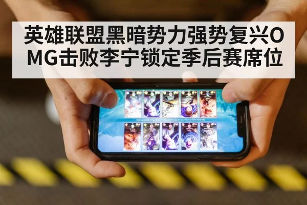 英雄联盟黑暗势力强势复兴OMG击败李宁锁定季后赛席位