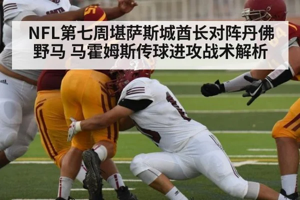 NFL第七周堪萨斯城酋长对阵丹佛野马 马霍姆斯传球进攻战术解析
