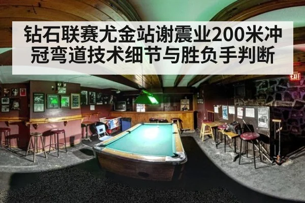 钻石联赛尤金站谢震业200米冲冠弯道技术细节与胜负手判断